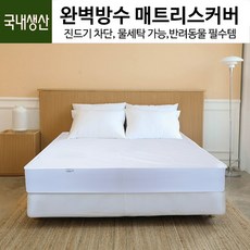 세컨투넌 라텍스 지퍼형 퀸 150x200x7Cm 매트리스 6면 방수커버 국내산 커버 알러지케어 항균 진드기차단