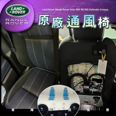 陸虎 Land Rover Range Rover Velar 通風椅 RRV RR RRS defender 原廠通風, 1個