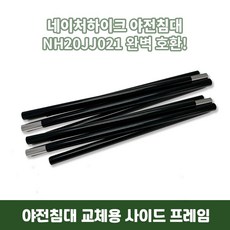 야전침대 부품 NH 호환 사이드 프레임 교체 교환 캠핑침대 폴