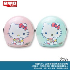 EVO KITTY 吃果醬 兒童安全帽 半罩騎士帽 凱蒂貓 Hello Kitty, 1個, 綠,50-54CM（買大不買小，避免退換貨）