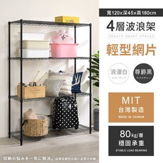 AAA MIT 耐重鐵力士輕型四層烤漆置物架 (120x45x180cm/2色), 尊爵黑, 4層