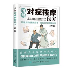 【2件9.8折】圖解對癥按摩良方 輕鬆找穴 手足耳穴位按摩 疏通經絡 中醫養生書【椰子圖書 】, 圖解對症按摩良方