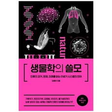 [더퀘스트] 생물학의 쓸모, 없음