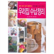 새책-스테이책터 [우리집 수납 정리] -좁은 공간 넓게 활용하는 기분 좋은 수납 Idea-아카데미북-곤도 노리코 지음 최수진, 우리집 수납 정리