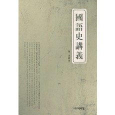 국어사강의, 박이정, 김민수