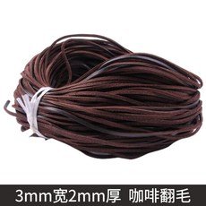 復古扁牛皮繩 手鍊繩 項鍊繩 DIY飾品配件, 咖啡翻毛,3毫米寬2毫米厚 一捆約90米, 1個