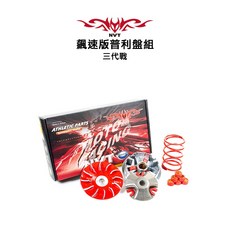 NVT 飆速版普利盤組『前組 普利盤』傳動 一代戰 / 二代戰 / 三代戰 / GTR AERO / RAY, 1個