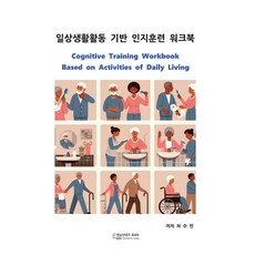 일상생활활동 기반 인지훈련 워크북:Cognitive Training Workbook Based on Activities of Daily Living, 차수민 저, 에듀컨텐츠휴피아