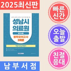 서원각 2025 성남시의료원 필기시험 직업기초능력평가 봉투모의고사 3회분