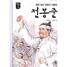 전봉준(새시대 큰인물 33):동학 농민 운동의 선봉장, 주니어랜덤, 33null
