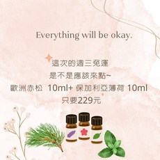 週三的愉快小清新 歐洲赤松與保加利亞薄荷香氛 享受閱讀體驗, 赤松+薄荷 10ml 各一瓶