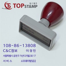 탑스탬프 만년스탬프 자동고무인 원본대조필 회사 결재 스템프 제작, 내용입력란에입력, 선택01_사업자명판