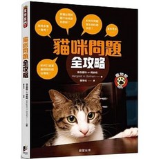 貓咪問題全攻略：從行為到健康，一本搞懂