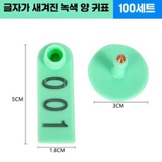 양 염소 이표 세트 번호표 인식표 귀표 농장 코드, 1개, 9. 양 초록 글자(문의), 상세페이지 참고