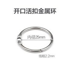開口活扣金屬環, 1個, 內直徑25mm 10個裝