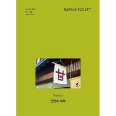 마블로켓매거진 MARBLE ROCKET : Kyoto : ISSUE NO.11, 마블로켓, 마블로켓 편집부