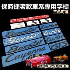 保時捷 PORSCHE 9PA 986 987 老款 BOXSTER CAYENNE 車標 turbo GTS S標, 亮黑,Boxster 老款, 1個