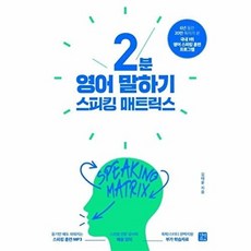 새책-스테이책터 [스피킹 매트릭스-2분 영어 말하기] 국내 1위 영어 스피킹 훈련 프로그램-김태윤 지음, 스피킹 매트릭스-2분 영어 말하기] 국내 1위 영어 스, 김태윤, 길벗이지톡