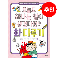 오늘도 화나는 일이 생겼다면 (화 다루기) + 쁘띠수첩 증정, 우리학교