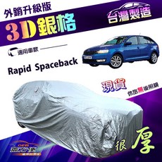 蓋方便 3D銀格（大五門）防水抗UV加厚外銷版車罩 適用Skoda Rapid Spaceback, 1個