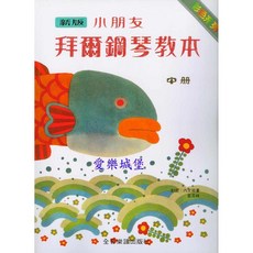 新版小朋友拜爾鋼琴教本 中冊, 只有樂譜