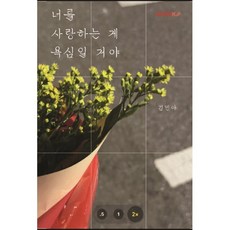 너를 사랑하는 게 욕심일 거야, BOOKK(부크크), 김민아 저