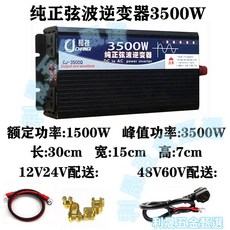 長技 寬電壓 48V/60V 純電壓波逆變器 3500W 多功能液晶顯示, 1個, 3500W純正弦波雙顯雙插,110伏特