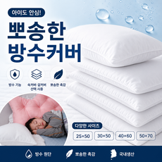 [너른마당]지퍼형 방수겉커버 고급원단 구김없는 청결감 방수속커버 속통 다양한사이즈 국내제작 호텔 펜션 어린이집 병원 노인케어 요양원 우체국택배, 사이즈