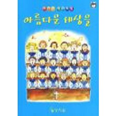 아름다운 세상을 (어린이 성가곡집), 상지원