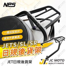 JET 後貨架 JETS/SL/SR 日規後貨架 一體成型設計, 1個, 【消光黑】裸裝包出／可超商,標配螺絲 (Ｘ1顆其他使用原廠螺絲)