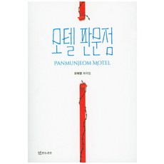 TheatrenManPress 板門店旅館：吳泰英劇本集, 吳泰英 著