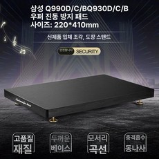 우퍼 받침대 방진 서브우퍼 스탠드 스피커거치대 방진패드, 삼성 Q990 Q930, 기본 색상