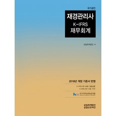 국가공인재경관리사 K-IFRS 재무회계(2018):2018년 개정 기준서 반영, 삼일인포마인