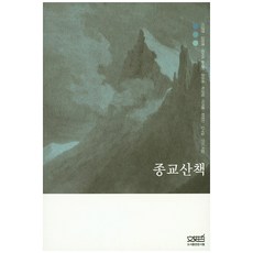 宗教散步, 文史哲