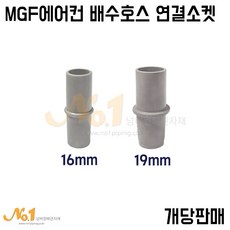 넘버원배관자재 에어컨 배수호스 연결 소켓 (색상랜덤발송), 1개