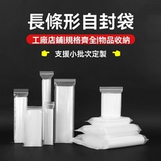 長條形PE透明自封袋 細長加厚密封塑料袋 防塵防水收納包裝拉鍊袋, 1個, 10絲100個批髮價【常用款】,7 * 20cm