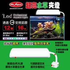 MR.AQUA 魚缸水草夾燈 LED水族燈 魚缸電燈 適用魚缸尺寸20-40cm, 1個, 16w適合30～40cm魚缸