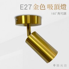 築光坊 E27 金色吸頂燈壁燈 可調角度 直筒 7W 5W LED 聚光 散光 可換燈泡 投射燈 筒燈 金銅 燈座, 1個, E27金色吸頂燈,吸頂燈+5W聚光燈泡(6000K)