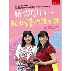 語你同行：玩出素養的語文課 / 陳麗雲 9789577633217
