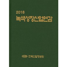 綠色成長產業年鑑(2018), 編輯部, 韓國產業情報院