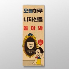 오늘하루 나자신을 돌아봐 표어