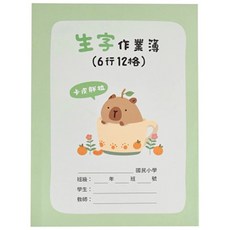 卡皮胖拉 英語作業簿 12行 16K, 1個, 生字作業簿(6行12格)-16K