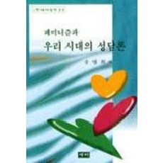 女性主義與我們時代的性別論述, SaeMi, 宋明姬