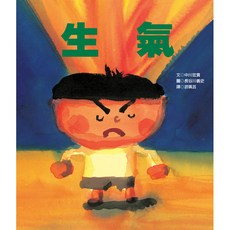 青林 生氣【新版】 生活教育 情緒管理繪本