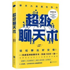 瀾錦書捨 超級聊天術人際交往口才訓練書籍，提升溝通技巧，改善人際關係，職場成功勵志書籍, 超級聊天術