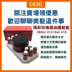 Maafei 瑪菲 玫瑰精油護髮組 護髮素 護髮油 護髮膜, 1個