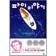 /상태중급/(중고)파이이야기(단편) 얀 마텔/일반소설/