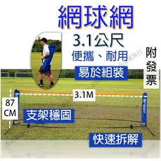 3.1公尺標準網球架，堅固耐用，簡易組裝，戶外休閒網球訓練網, 1個, 3.1公尺網球網
