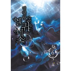 DreamBooks 精靈王艾爾奎納斯 6, 李煥