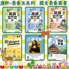 康軒素養王系列 趣讀文言文1-3套書 閱讀理解達文析 議題式閱讀素養 閱讀High課, 趣讀文言文1,最新學用版